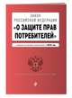 Закон РФ "О защите прав потребителей" с самыми последними изменениями на 2018 г., 