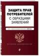 Защита прав потребителей с образцами заявлений. Текст с самыми последними изм. и доп. на 2018 г., 