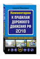 Комментарии к Правилам дорожного движения РФ с последними изменениями на 2018 год, Приходько А.М. 
