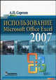 Использование Microsoft Office Excel 2007, А. П. Сергеев 