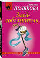 Змей-соблазнитель, Полякова Татьяна Викторовна 