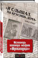 "Я слышал, ты красишь дома". Исповедь киллера мафии "Ирландца", Брандт Чарльз 