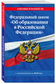 Федеральный закон "Об образовании в Российской Федерации" с изм. на 2018 г., 