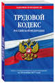 Трудовой кодекс Российской Федерации: текст с изм. и доп. на 20 ноября 2017 г., 