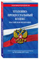 Уголовно-процессуальный кодекс Российской Федерации : текст с изм. и доп. на 20 ноября 2017 г., 