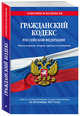 Гражданский кодекс Российской Федерации. Части первая, вторая, третья и четвертая : текст с изм. и доп. на 20 ноября 2017 г., 