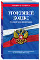 Уголовный кодекс Российской Федерации : текст с последними изм. и доп. на 20 ноября 2017 г., 