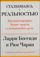 Сталкиваясь с реальностью. Как адаптировать бизнес-модель к меняющейся среде, Ларри Боссиди и Рам Чаран 