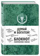 Думай и богатей! Блокнот Наполеона Хилла. 2-е издание (зеленый), 