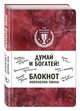 Думай и богатей! Блокнот Наполеона Хилла. 2-е издание (красный), 