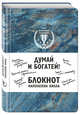 Думай и богатей! Блокнот Наполеона Хилла. 2-е издание (синий), 
