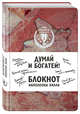 Думай и богатей! Блокнот Наполеона Хилла. 2-е издание (терракотовый), 