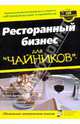 Ресторанный бизнес "для чайников" / Пер. с англ. и ред. В.В. Кулебы, Гарви Майкл, Дизмор Хезер, Дизмор Эндрю 