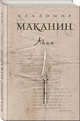 Асан, Маканин Владимир Семенович 