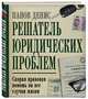 Решатель юридических проблем: скорая правовая помощь на все случаи жизни. 6-е издание, Панов Денис Владимирович 
