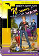 Пряник с черной икрой, Донцова Дарья Аркадьевна 