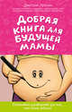 Добрая книга для будущей мамы. Позитивное руководство для тех, кто хочет ребенка, Лубнин Дмитрий Михайлович 