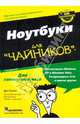 Ноутбуки для "чайников", Гукин Дэн 