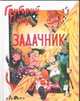 Задачник, Остер Г. Б. 