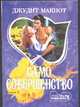 Само совершенство. В 2 кн. Кн. 2, Макнот Д. 