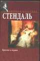 Красное и черное, Стендаль Ф. 