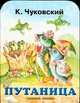 Путаница, Чуковский К.И. 