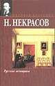 Русские женщины, Некрасов Н.А. 