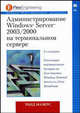 Администрирование Windows Server 2003/2000 на терминальном сервере, Тодд У. Мазерс 