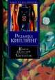 Книги джунглей. Свет погас. Рассказы, Киплинг Р.Д. 