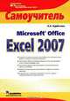 Microsoft Office Excel 2007: Самоучитель - (Самоучитель), Курбатова Екатерина Анатольевна 