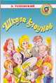 Школа клоунов, Успенский Э.Н. 