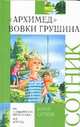 "Архимед" Вовки Грушина, Воробьев А., Сотник Ю.В. 