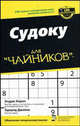 Судоку для "чайников", Херон Э., Джеймс Э. 