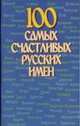 100 самых счастливых русских имен, Иванов Н.Н. 