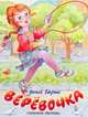 Веревочка, Барто А.Л., Запесочная Е.А. 
