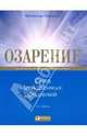 Озарение: сила мгновенных решений. 3-е изд, Гладуэлл Малкольм 