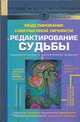 Моделирование совершенной личности. Редактирование судьбы, Холл М. 