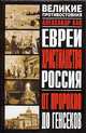 Евреи. Христианство. Россия: От пророков до генсеков, Кац А.С. 
