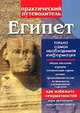 Египет: Практический путеводитель, Резько И.В. 