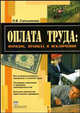 Оплата труда: порядок, правила и исключения, Сальникова Людмила Викторовна 