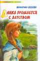 Динка прощается с детством, Осеева В.А. 