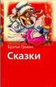 Сказки братьев Гримм, Гримм Я. 