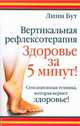 Вертикальная рефлексотерапия. Здоровье за 5 минут, Бут Линн 
