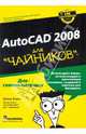 Autocad 2008 для "чайников", Бирнз Дэвид 