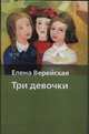 Три девочки, Верейская Е.Н. 