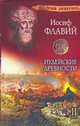 Иудейские древности. В 2 т. Т. 2. Кн. 13-20, Иосиф Флавий 