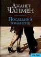 Последний романтик, Чапмен Д. 