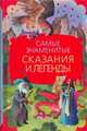 Самые знаменитые сказания и легенды, Маркова В.Н., Прокофьева С.Л., Токмакова И.П. 