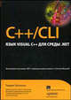 C++/CLI: язык Visual C++ для среды .NET / Пер. с англ. и ред. Я.К.Шмидского, Хогенсон Г. 