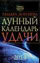 Лунный календарь удачи до 2014 года, Зюрняева Тамара 